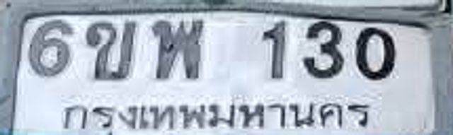 6ขพ 130