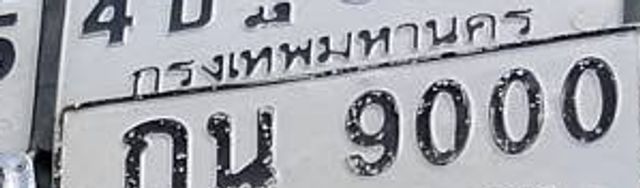 กน 9000