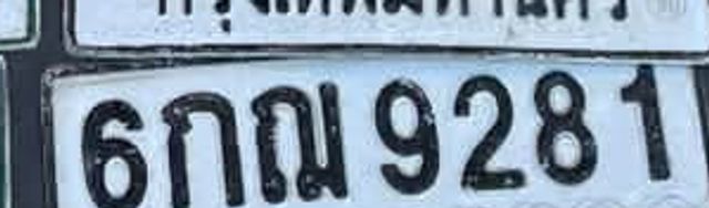 6กฌ 9281
