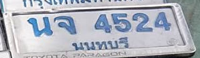 นจ 4524