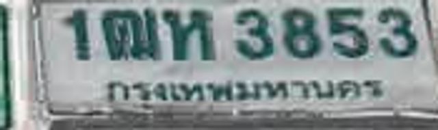 1ฒห 3853