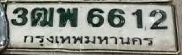 3ฌพ 6612