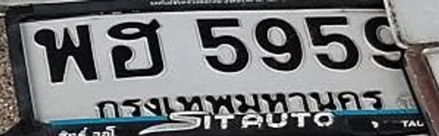 พฮ 5959