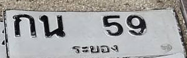 กน 59