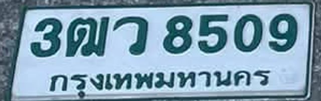 3ตว 8509