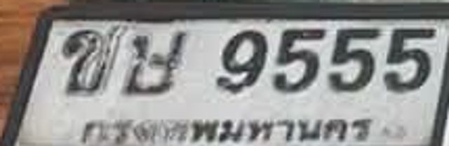 ชษ 9555