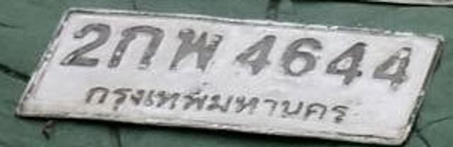 2กพ 4644