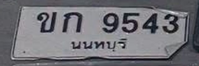 ขก 9543