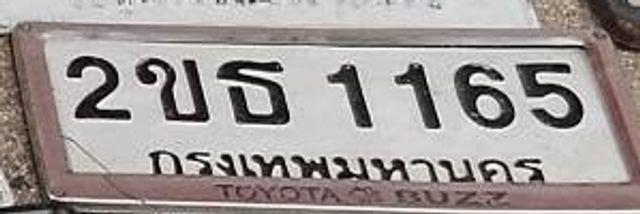 2ขธ 1165