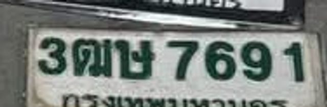 3ตษ 7691