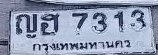 ญฮ 7313