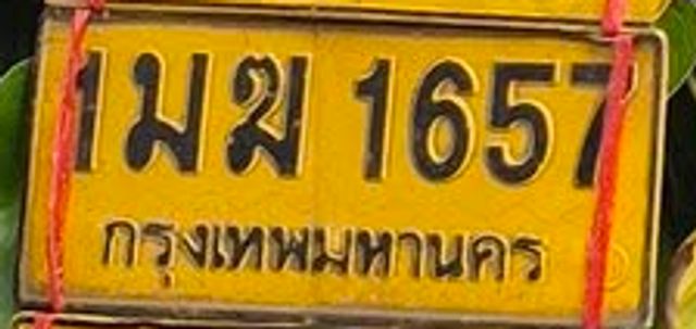 มห 1657