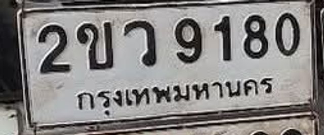 2ขว 9180