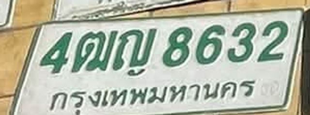 4ญ 8632