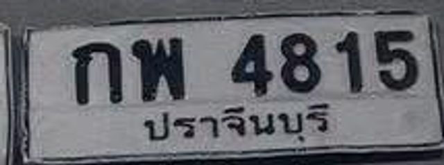 กพ 4815