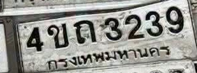 4ขถ 3239