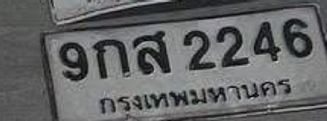 9กส 2246