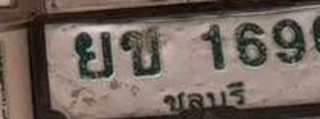 ยข 1696