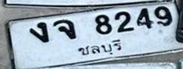 งจ 8249