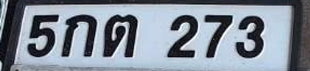 5กต 273