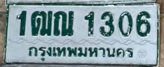 1ฌณ 1306
