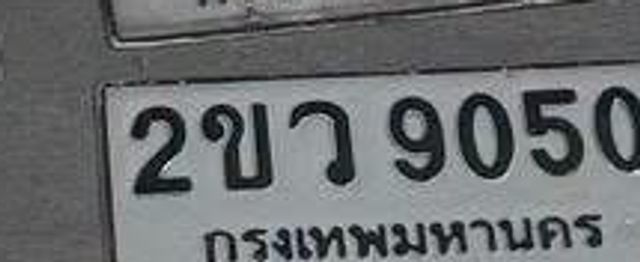 2ขว 9050