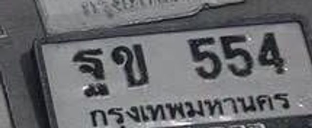 ฐข 554