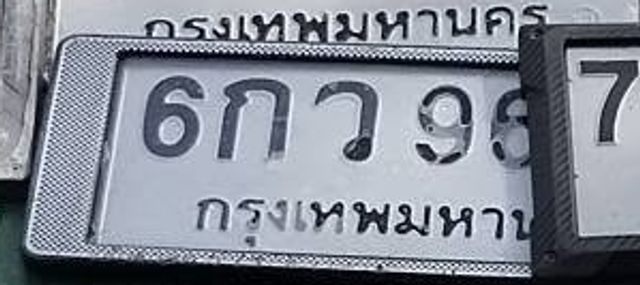 6กว 96