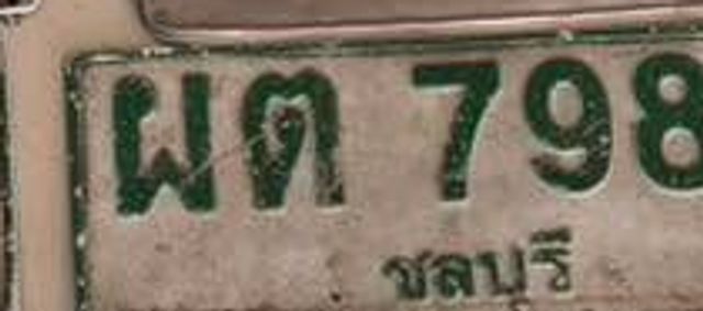 ผต 7980