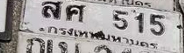 สศ 515