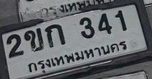 2ขก 341