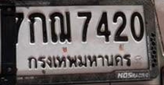 กณ 7420