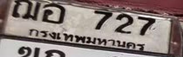 ฌอ 727