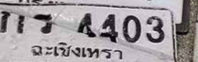 กว 4403
