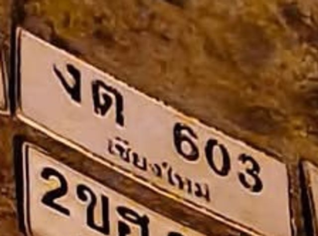 งต 603