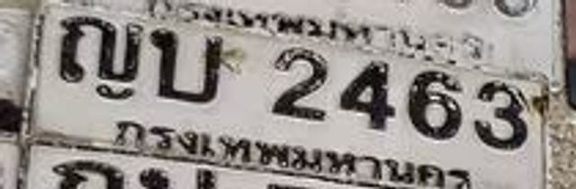 ญบ 2463
