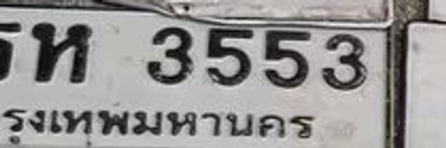 กห 3553