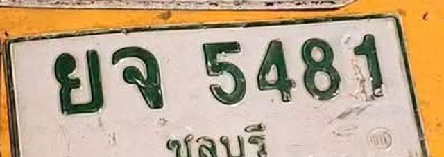 ยจ 5481