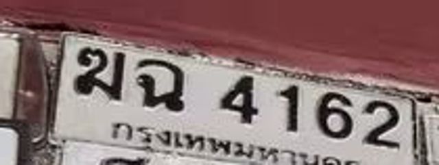 มฉ 4162