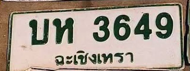 บห 3649