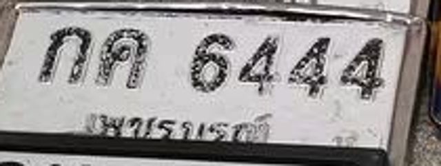 กค 6444