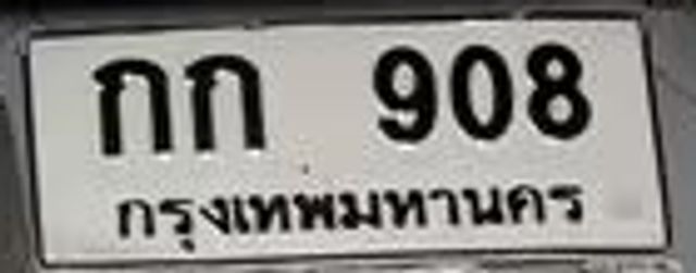 กก 908