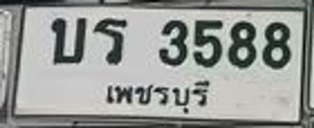 บธ 3588