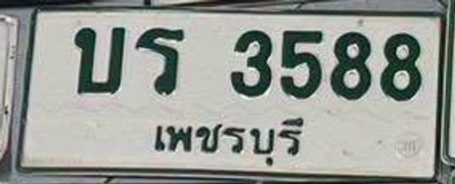 บร 3588