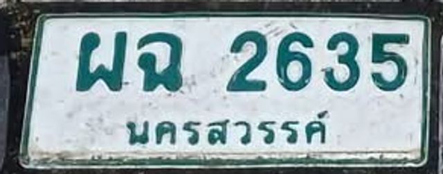 ผฉ 2635