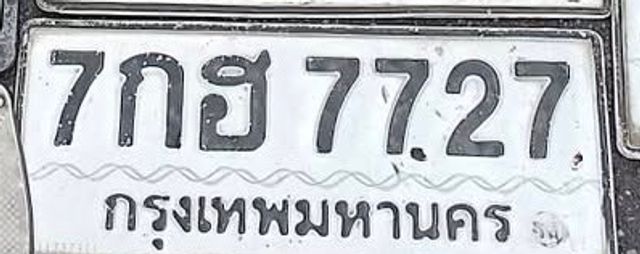 7กฮ 7727