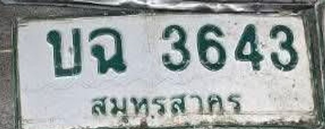 บฉ 3643