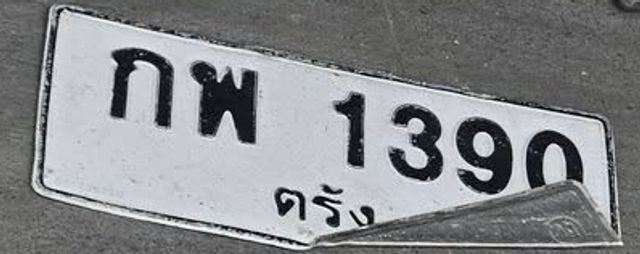 กพ 1390