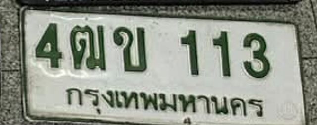 4ฒข 113