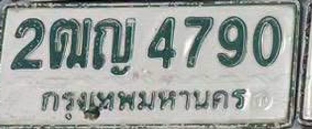 2ณญ 4790